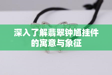 深入了解翡翠钟馗挂件的寓意与象征