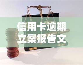 信用卡逾期立案报告文，信用卡逾期：立案报告的详细编写指南