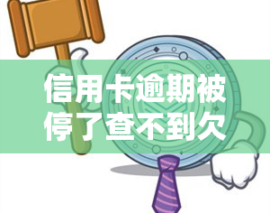 信用卡逾期被停了查不到欠多少钱，信用卡逾期导致停卡，如何查询未还清的欠款金额？