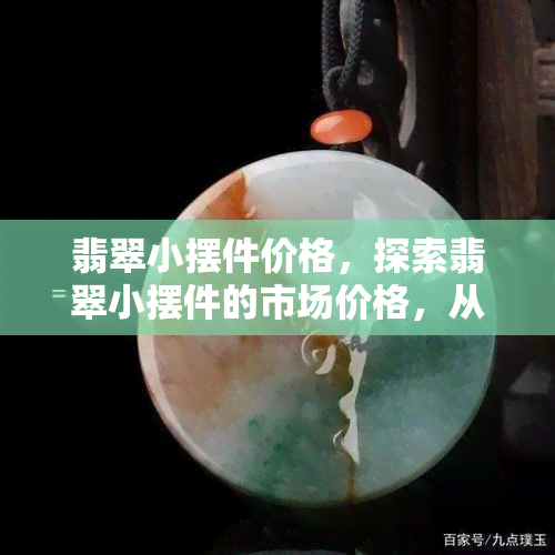 翡翠小摆件价格，探索翡翠小摆件的市场价格，从入门到收藏级别的选购指南