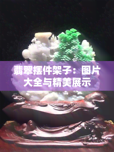 翡翠摆件架子：图片大全与精美展示