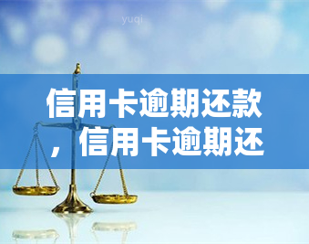 信用卡逾期还款，信用卡逾期还款：影响、后果及解决方法