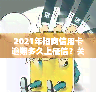 2021年招商信用卡逾期多久上？关键信息全解析