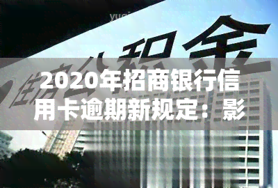 2020年招商银行信用卡逾期新规定：影响贷款和还款？