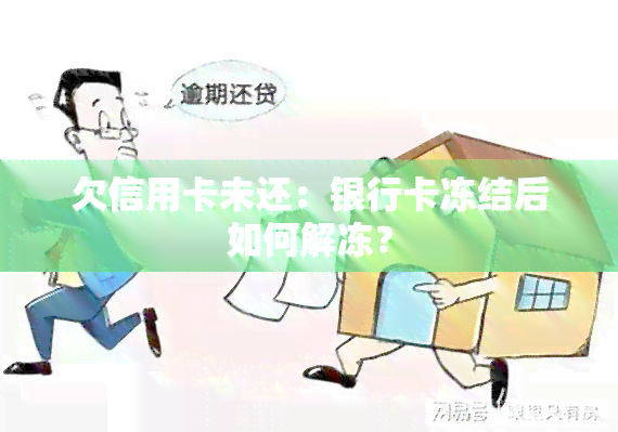 欠信用卡未还：银行卡冻结后如何解冻？