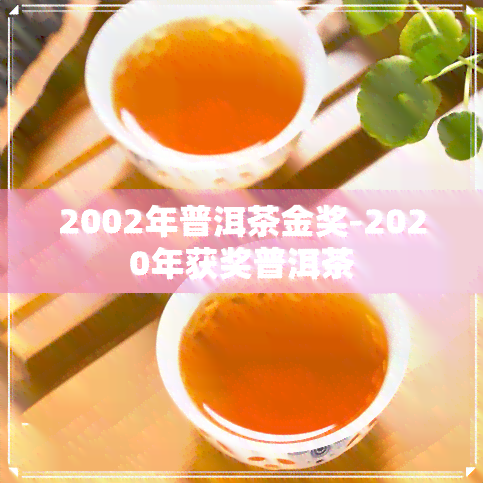 2002年普洱茶金奖-2020年获奖普洱茶