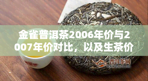 金雀普洱茶2006年价与2007年价对比，以及生茶价格解析