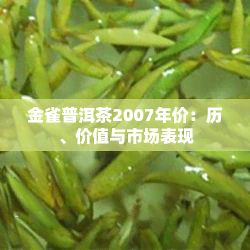 金雀普洱茶2007年价：历、价值与市场表现