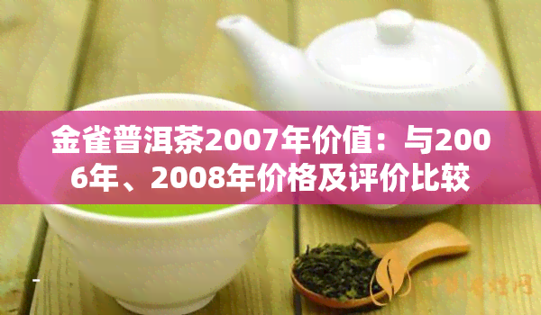 金雀普洱茶2007年价值：与2006年、2008年价格及评价比较