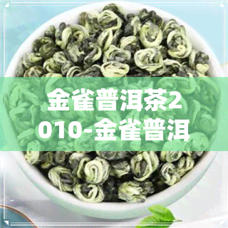 金雀普洱茶2010-金雀普洱茶2007年价