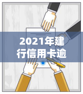 2021年建行信用卡逾期新政策出台，详解规定与影响