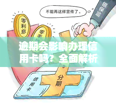 逾期会影响办理信用卡吗？全面解析信用卡逾期对申请的影响