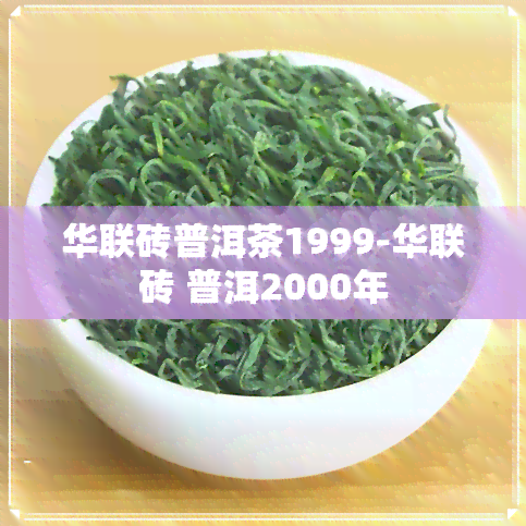 华联砖普洱茶1999-华联砖 普洱2000年