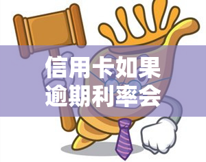 信用卡如果逾期利率会变吗，逾期还款会影响信用卡利率吗？