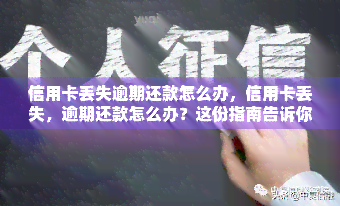 信用卡丢失逾期还款怎么办，信用卡丢失，逾期还款怎么办？这份指南告诉你