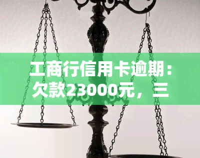 工商行信用卡逾期：欠款23000元，三个月后还清还会被银行起诉吗？