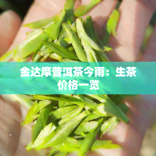 金达摩普洱茶今雨生茶价格一览