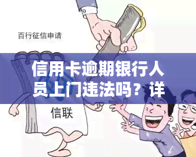 信用卡逾期银行人员上门违法吗？详解及相关处理方法