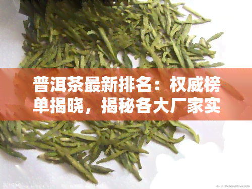 普洱茶最新排名：权威榜单揭晓，揭秘各大厂家实力