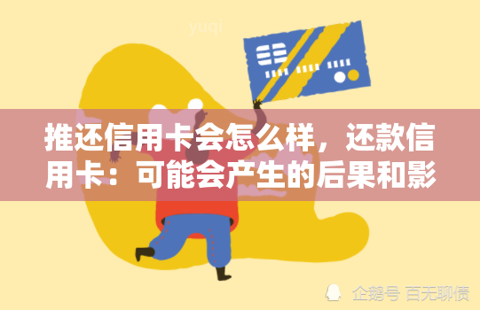 推还信用卡会怎么样，还款信用卡：可能会产生的后果和影响