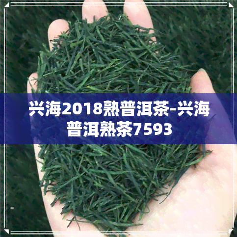 兴海2018熟普洱茶-兴海普洱熟茶7593