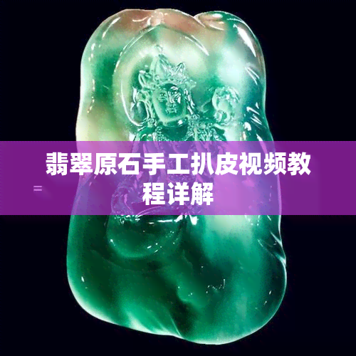 翡翠原石手工扒皮视频教程详解