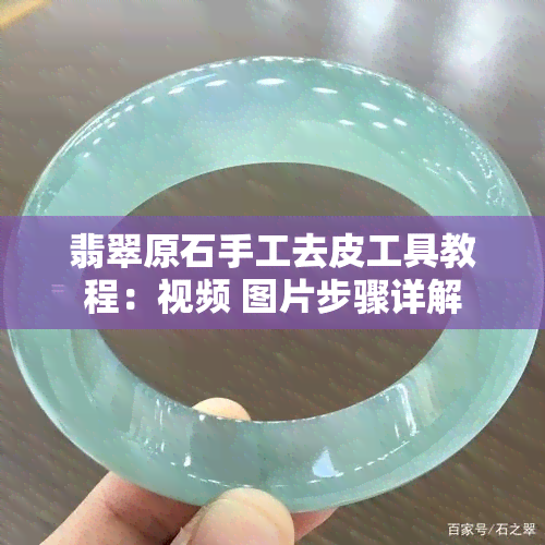 翡翠原石手工去皮工具教程：视频 图片步骤详解