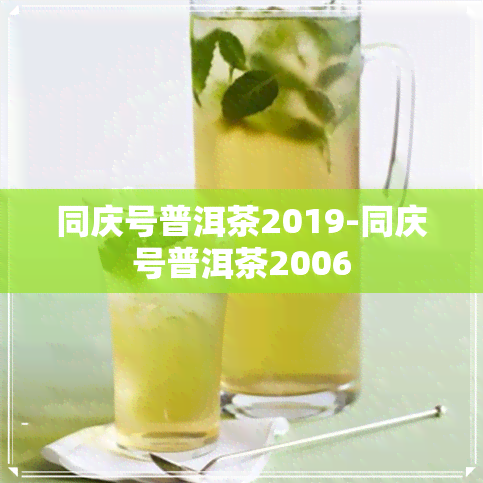 同庆号普洱茶2019-同庆号普洱茶2006