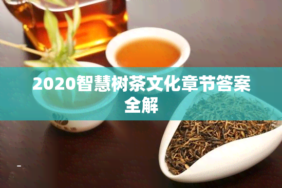 2020智慧树茶文化章节答案全解