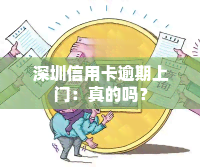 深圳信用卡逾期上门：真的吗？