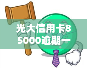 光大信用卡85000逾期一年，利息如何计算？