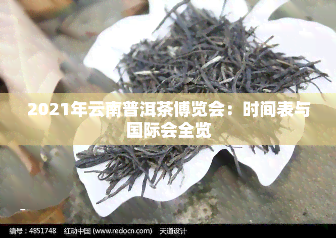 2021年云南普洱茶博览会：时间表与国际会全览