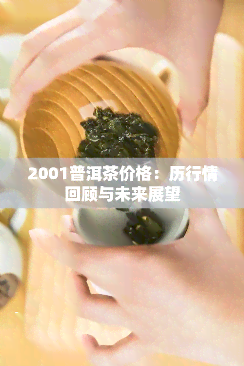 2001普洱茶价格：历行情回顾与未来展望