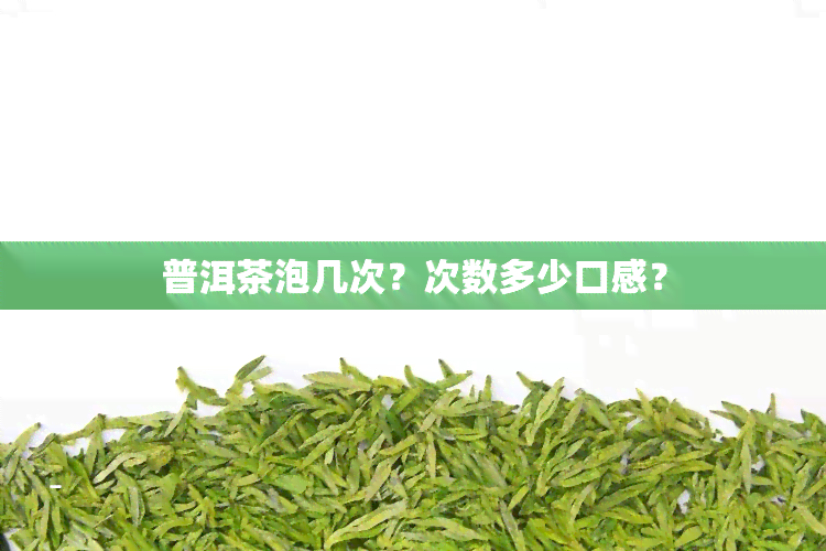 普洱茶泡几次？次数多少口感？