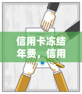 信用卡冻结年费，信用卡冻结年费：原因、影响及解决办法