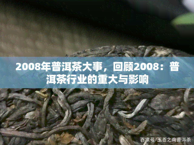 2008年普洱茶大事，回顾2008：普洱茶行业的重大与影响