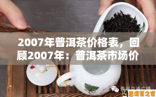 2007年普洱茶价格表，回顾2007年：普洱茶市场价格全览