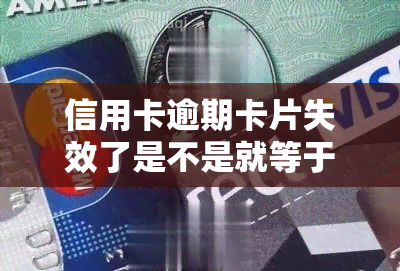 信用卡逾期卡片失效了是不是就等于被注销，信用卡逾期导致卡片失效，是否等同于被注销？