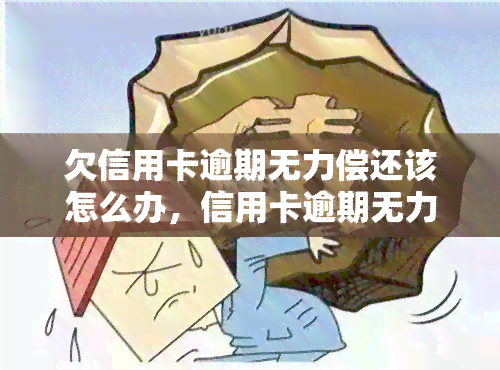 欠信用卡逾期无力偿还该怎么办，信用卡逾期无力偿还？教你应对策略！