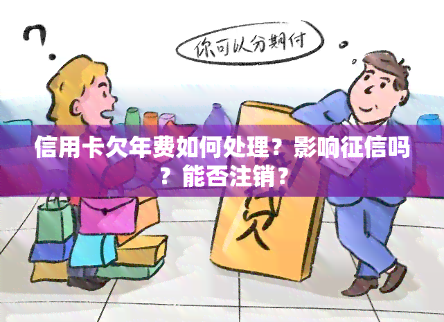 信用卡欠年费如何处理？影响吗？能否注销？