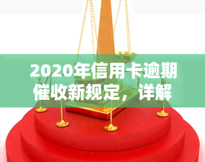 2020年信用卡逾期新规定，详解2020年信用卡逾期新规定，欠款人需知！