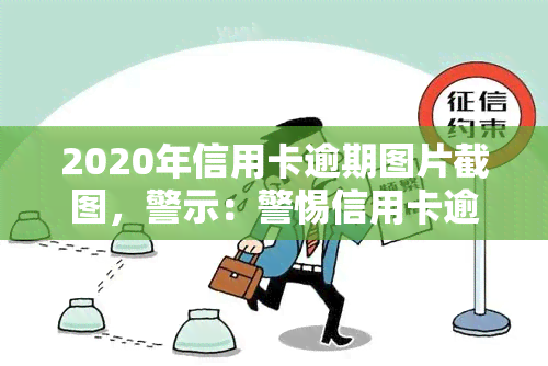 2020年信用卡逾期图片截图，警示：警惕信用卡逾期，这是一张2020年的逾期图片截图