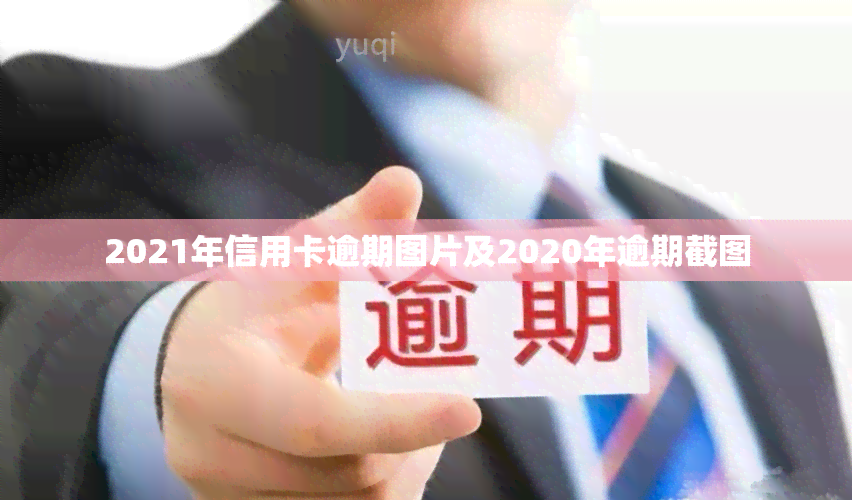 2021年信用卡逾期图片及2020年逾期截图