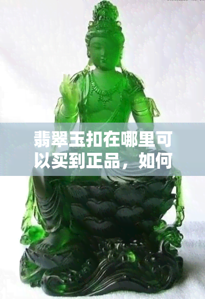 翡翠玉扣在哪里可以买到正品，如何购买到正品翡翠玉扣？放心购在这里！