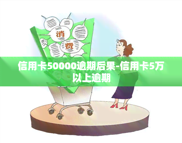 信用卡50000逾期后果-信用卡5万以上逾期