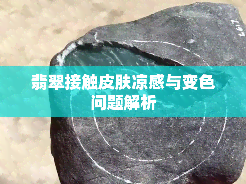 翡翠接触皮肤凉感与变色问题解析