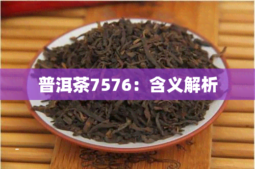 普洱茶7576：含义解析