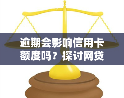 逾期会影响信用卡额度吗？探讨网贷逾期对信用卡额度的影响