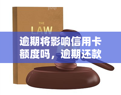 逾期将影响信用卡额度吗，逾期还款是否会影响信用卡额度？