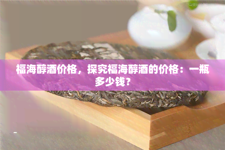 福海醇价格，探究福海醇的价格：一瓶多少钱？